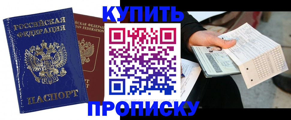 купить прописку в Белово