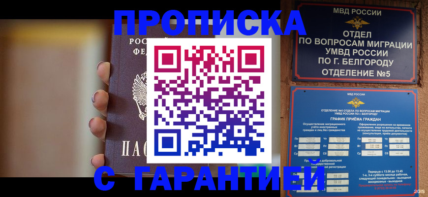 прописка для военкомата в Белово